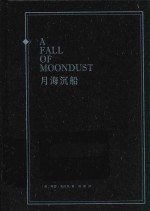 月海沉船  精装版 封面