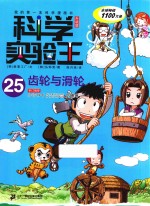 科学实验王  25  齿轮与滑轮  升级版 封面