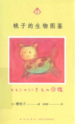 桃子的生物图鉴 封面