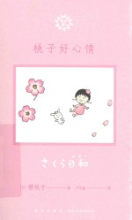 桃子好心情 封面