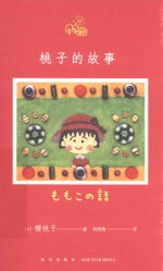 桃子的故事 封面