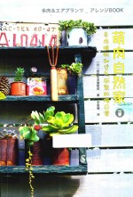 萌肉自然家 多肉植物和空气凤梨的慢日常 封面