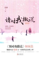 请对我撒谎 封面