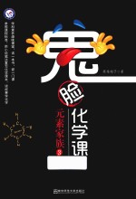 鬼脸化学课  元素家族  3 封面