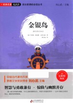 语文新课标必读丛书  金银岛  无障碍阅读 封面