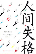 人间失格  和风译丛 封面