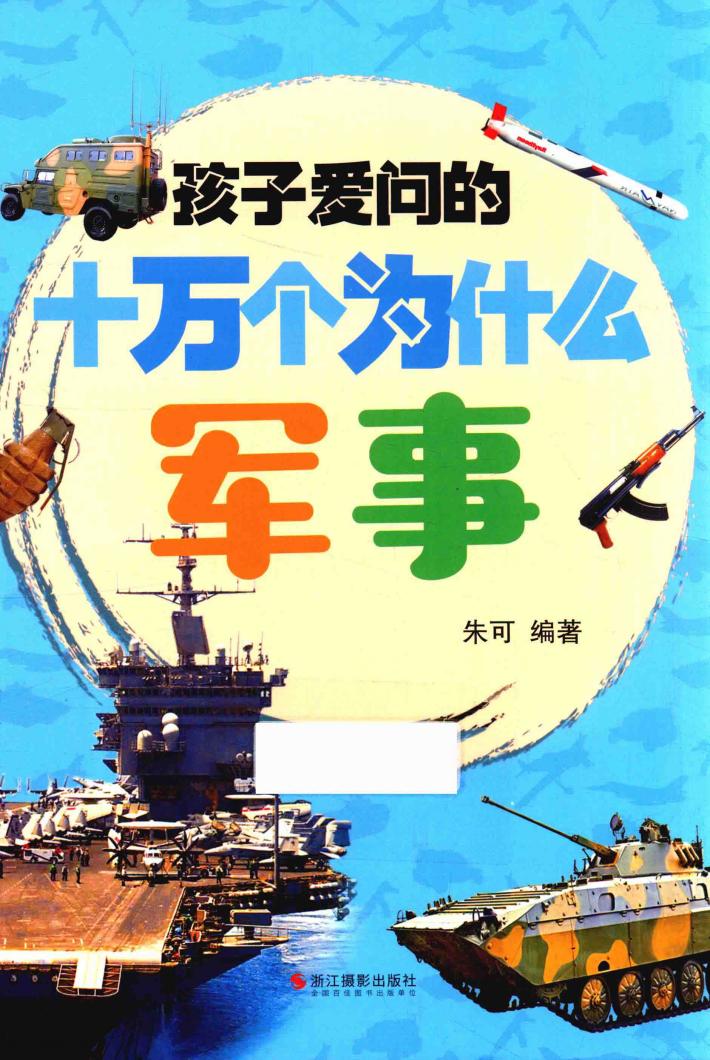 孩子爱问的十万个为什么  军事 封面