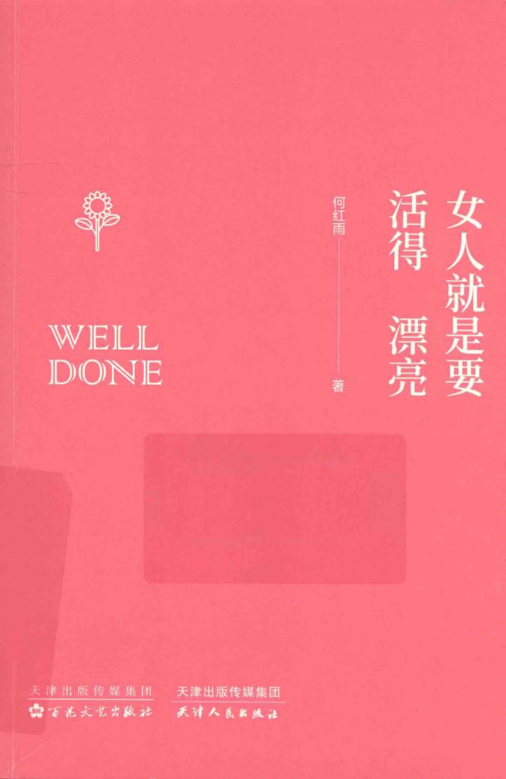 女人就是要活得漂亮 封面