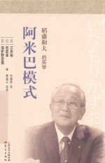 稻盛和夫的实学  阿米巴模式  小开本 封面
