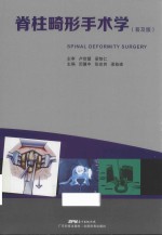 脊柱畸形手术学 普及版 封面