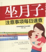 坐月子注意事项每日速查 汉竹 封面