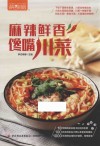 麻辣鲜香馋嘴川菜 封面
