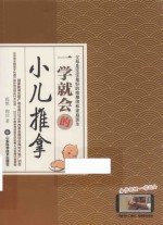 一学就会的小儿推拿 电子书封面