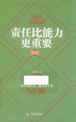 责任比能力更重要  第2版 封面