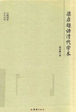 大师讲堂学术经典  梁启超讲清代学术 封面