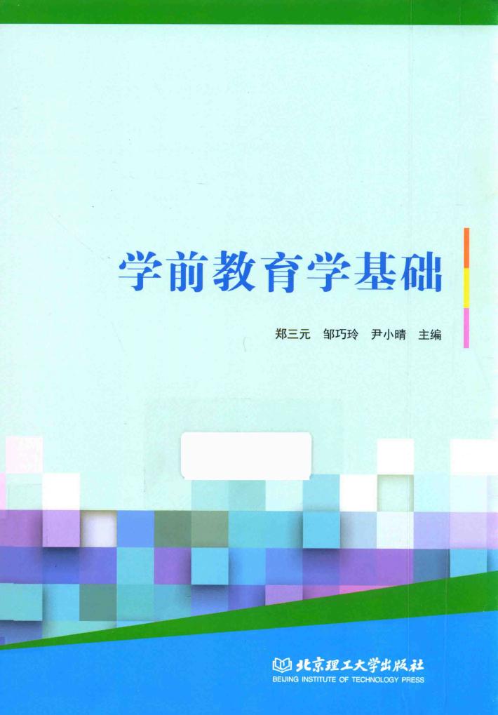 学前教育学基础 封面