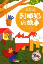 列那狐的故事  美绘注音版 封面