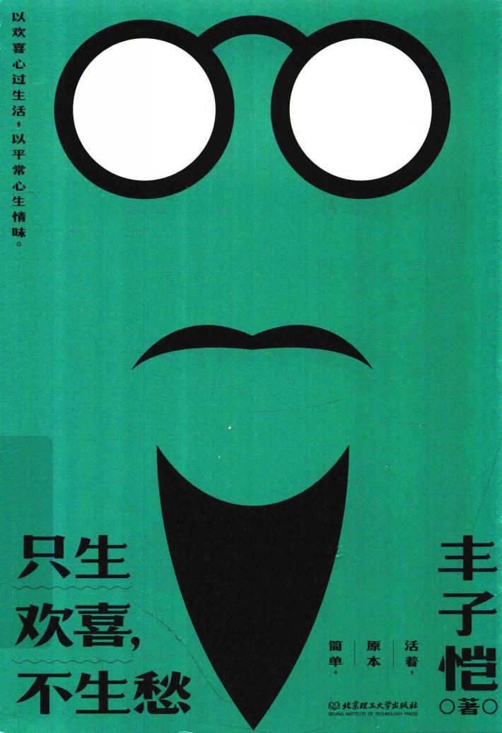 丰子恺散文漫画精选  只生欢喜  不生愁 封面