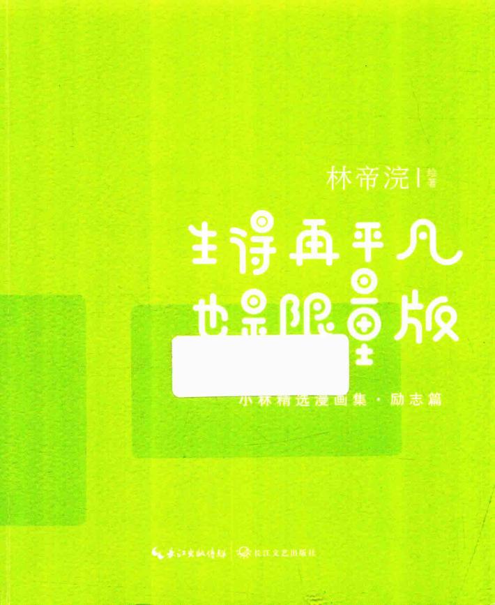 生得再平凡，也是限量版 封面