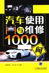 汽车使用与维修1000问 封面