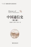 中国通信史  第2卷