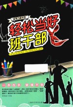 轻松当好班干部 封面