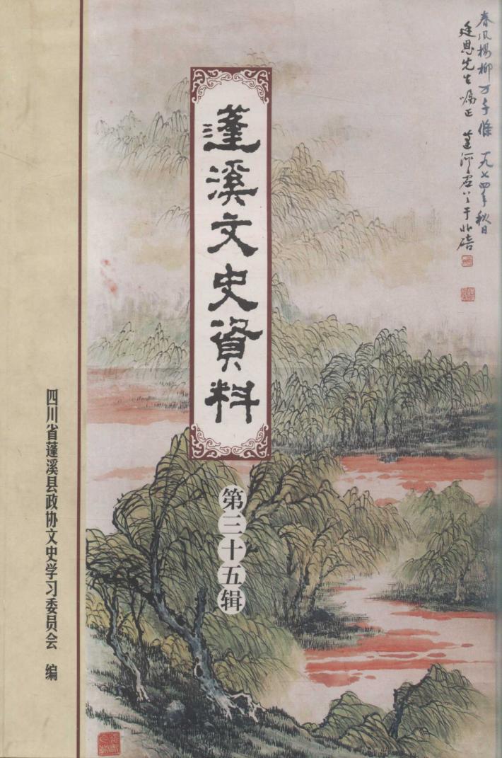 蓬溪文史资料  第35辑 封面