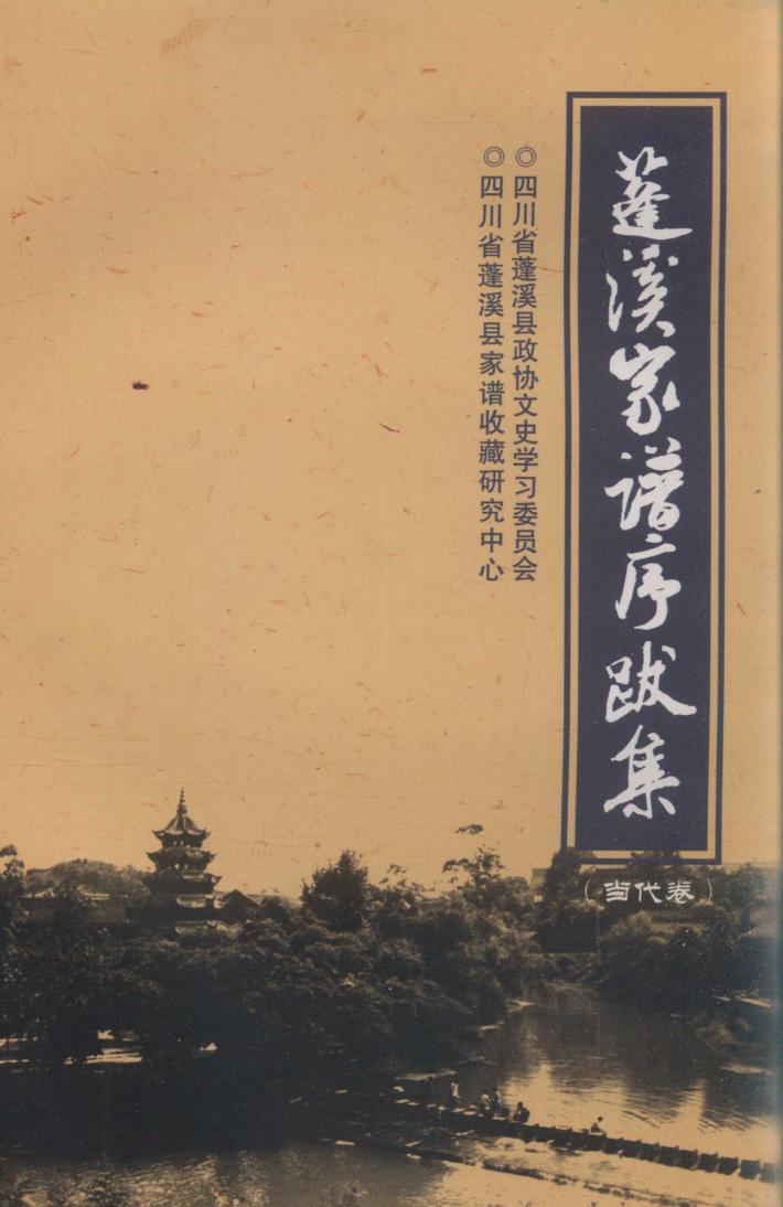 蓬溪家谱序跋集 当代卷 封面