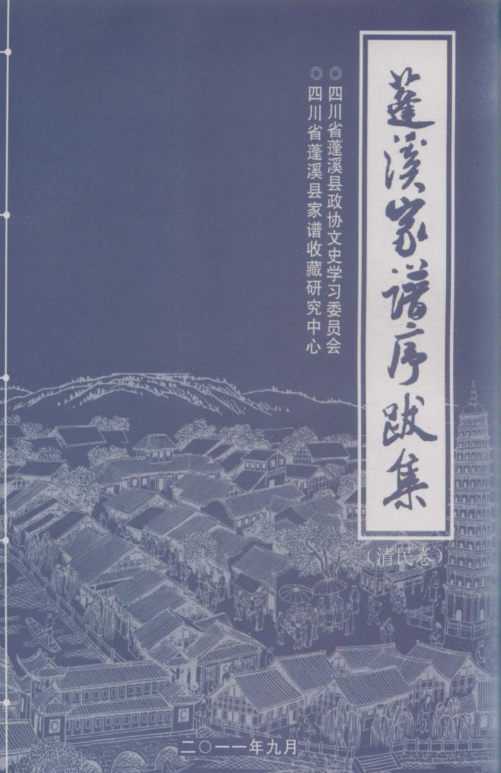 蓬溪家谱序跋集 清民卷 封面
