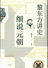 黎东方讲史  细说元朝 封面