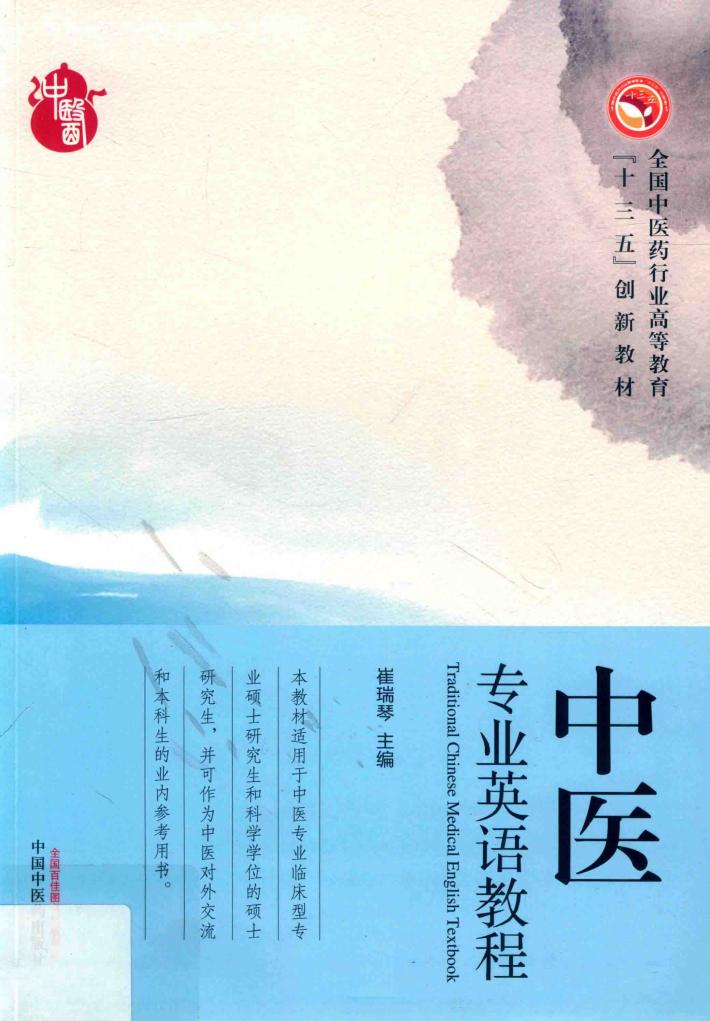 高等“十三五”创新教材  中医专业英语教程 封面