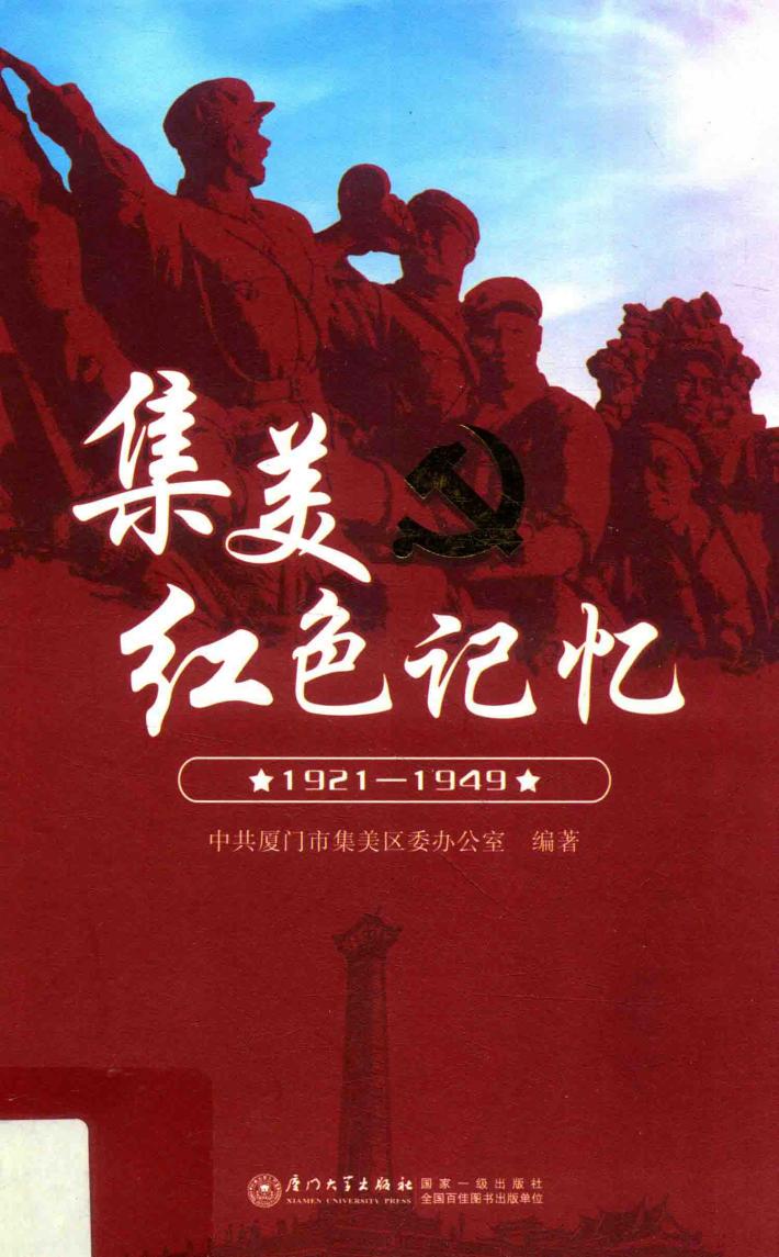 集美红色记忆 封面