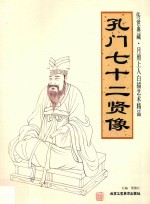 孔门七十二贤像 封面
