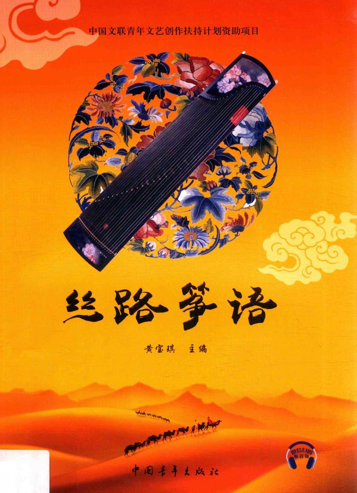 丝路筝语 封面