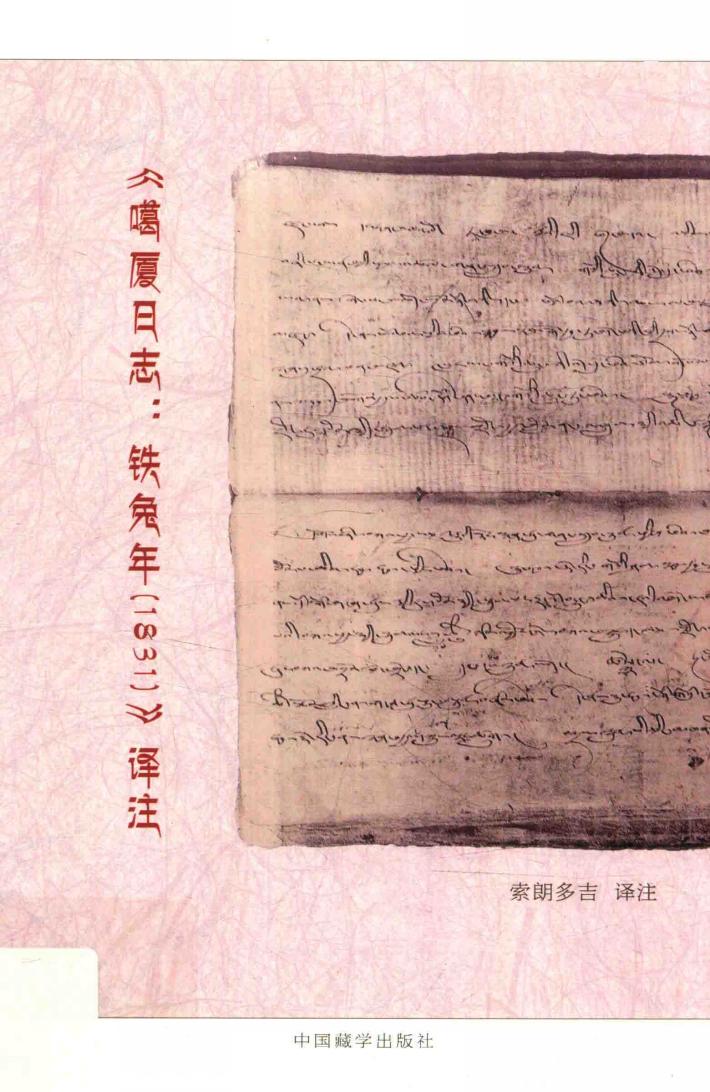 《噶厦日志  铁兔年  1831》译注 封面