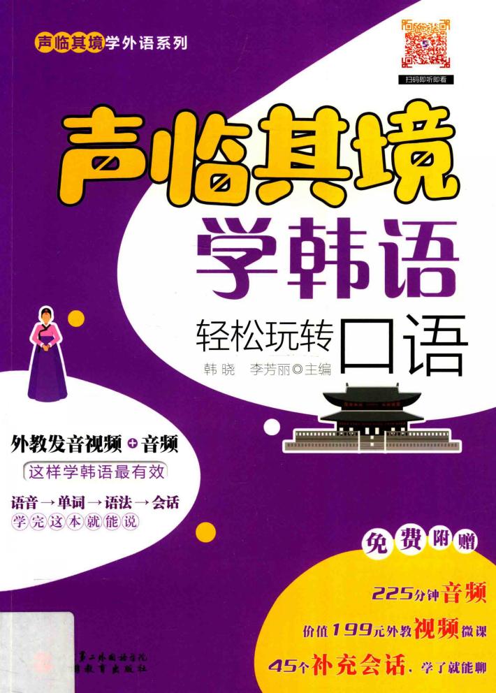 声临其境学韩语  轻松玩转口语 封面
