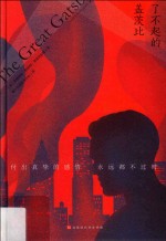 了不起的盖茨比 封面