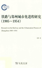 铁路与郑州城市化进程研究 封面
