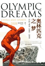 奥林匹克之梦  中国与体育  1895-2008 封面