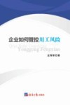 企业如何管控用工风险 封面