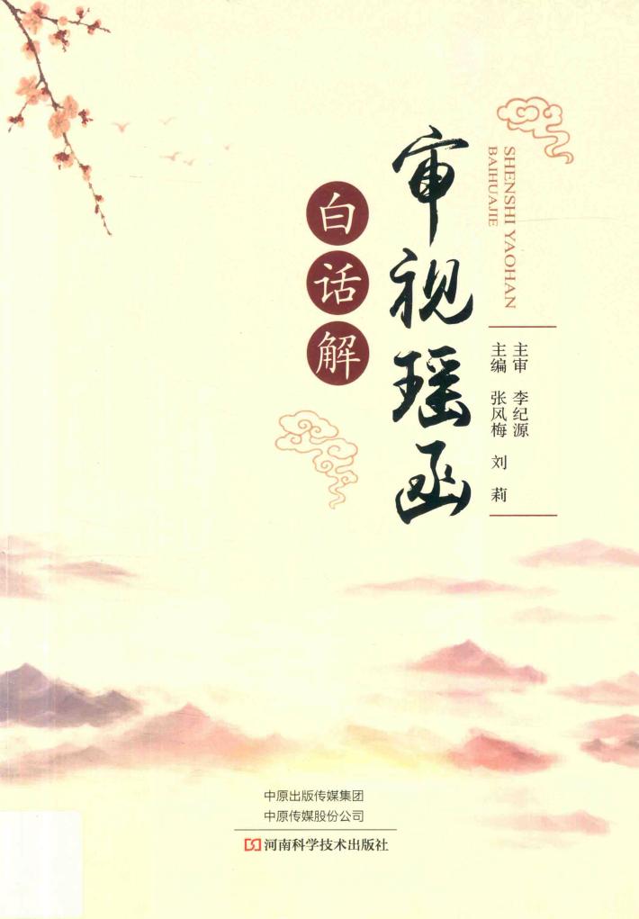 《审视瑶函》白话解 封面