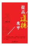 提高道德水平 封面