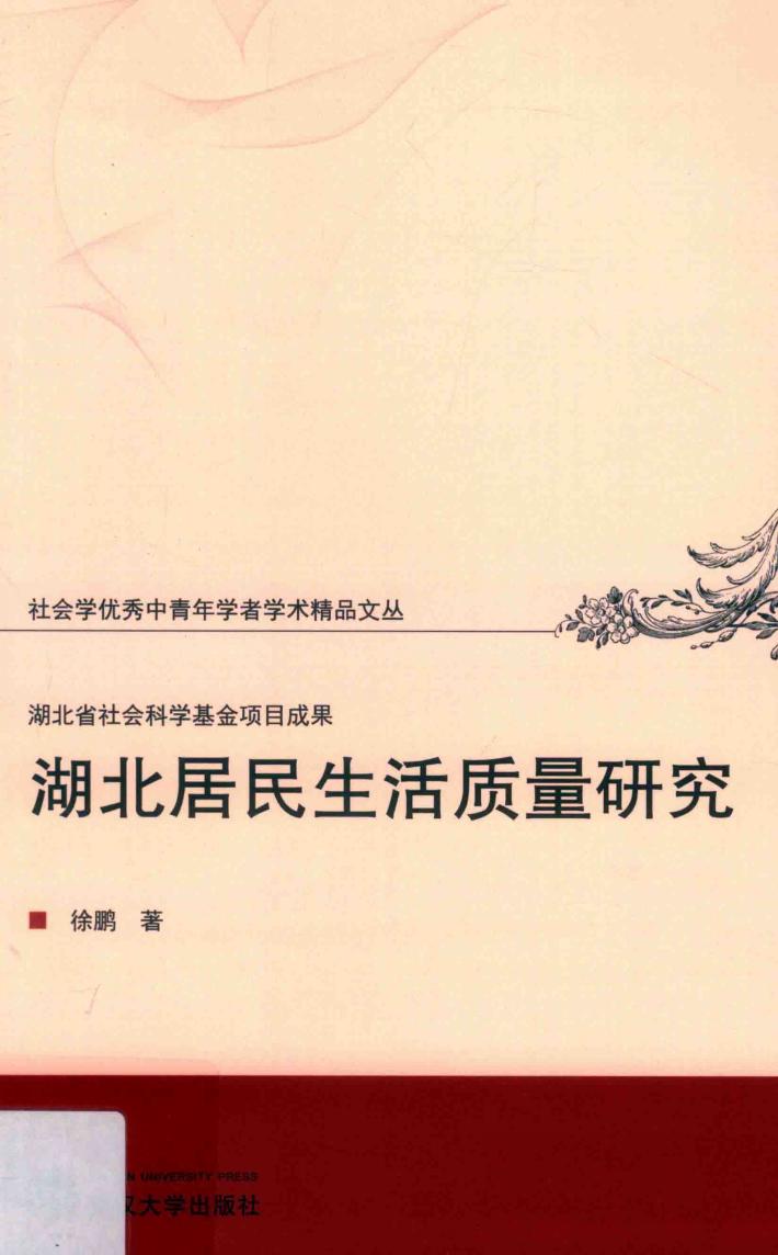 湖北居民生活质量研究