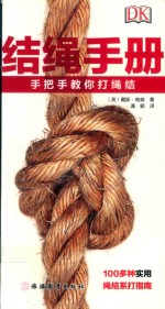 结绳手册 手把手教你打绳结 封面