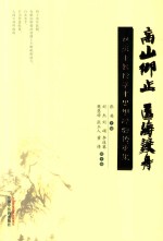 高山仰止 医海渡舟 林洪生教授学术思想经验传 封面