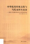 中华优秀传统文化与当代本科生培养  湖南大学岳麓书院本科生导师制的探索 封面