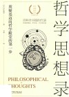 哲学思想录 封面