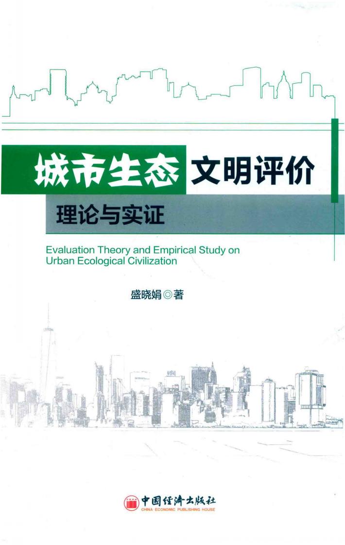 城市生态文明评价 封面