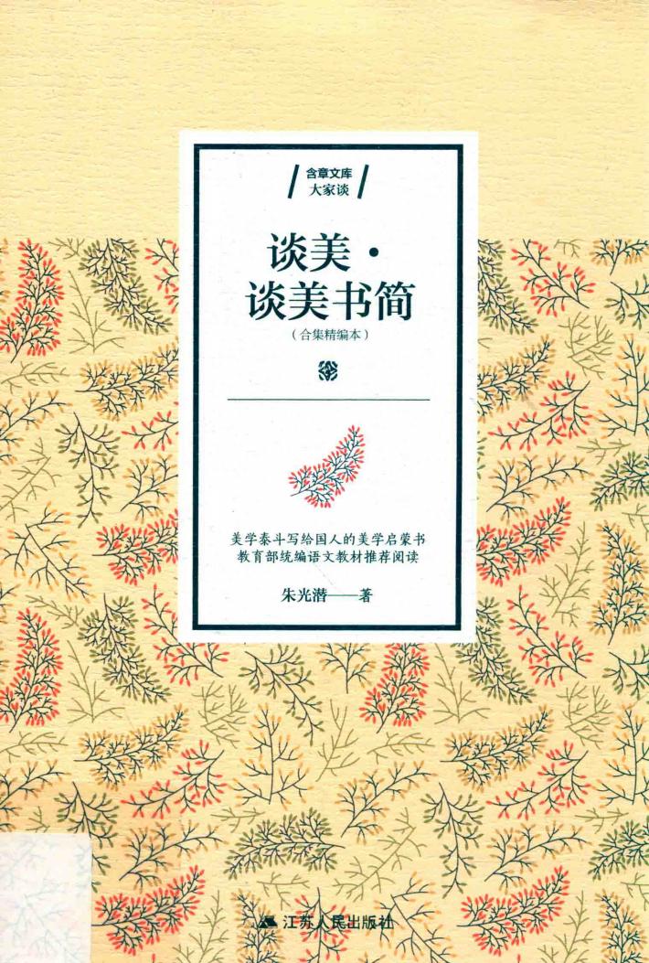 谈美·谈美书简 封面