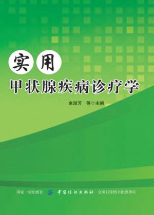 实用甲状腺疾病诊疗学 封面